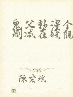 鬼父动漫全集无删减在线观看封面