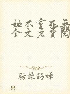 她不会死无弹窗全文免费阅读封面