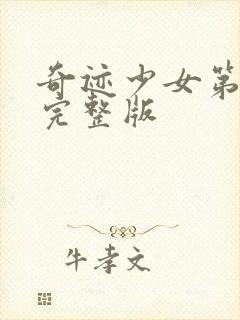 奇迹少女第3季完整版