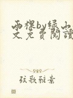 两棵by绿山全文免费阅读笔趣阁