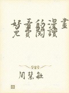 好看的漫画大全免费阅读