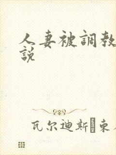 人妻被调教的小说