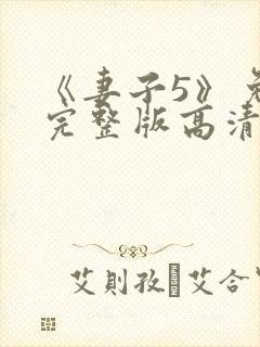 《妻子5》免费完整版高清韩剧后妈