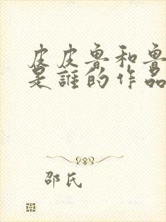 皮皮鲁和鲁西西是谁的作品