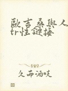 欧吉桑与人妻ntr性链接