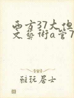 西方37大但人文艺术a管77
