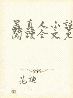 蛊真人小说在线阅读全文免费