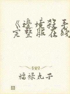 《边境杀手3》完整版在线观看