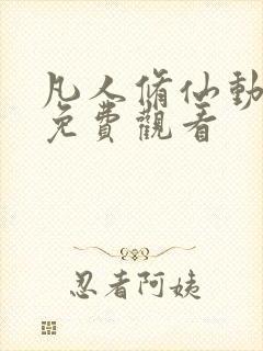 凡人修仙动漫版免费观看