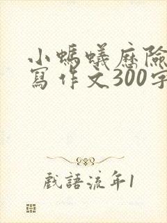 小蚂蚁历险记续写作文300字