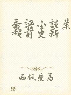 乔梁小说叶心仪超前更新