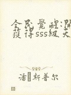 全民觉醒:开局获得sss级天赋封面