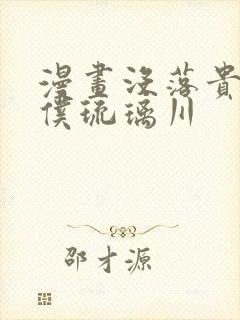 漫画没落贵族女仆琉璃川