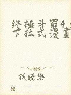 终极斗罗4免费下拉式漫画