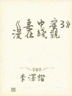 《妻中蜜3》动漫在线观