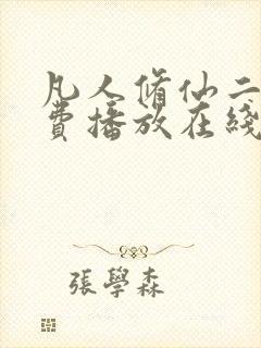 凡人修仙二季免费播放在线观看动漫