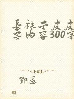 长袜子皮皮的主要内容300字封面