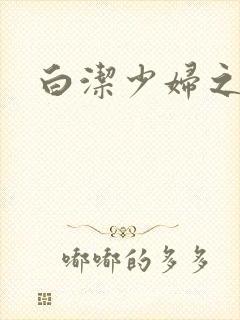 白洁少妇之高义