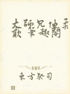 大师兄他柔弱可欺 笔趣阁