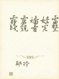 霹雳娇娃电影在线观看完整版免费