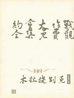 约会大作战动漫全集免费观看