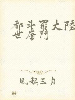 都斗罗大陆2绝世唐门
