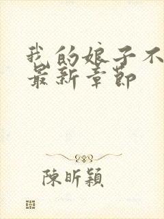 我的娘子不对劲最新章节