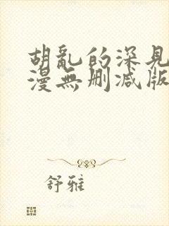 胡乱的深见君动漫无删减版在线观看免费版封面