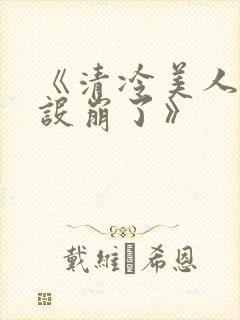 《清冷美人他人设崩了》封面