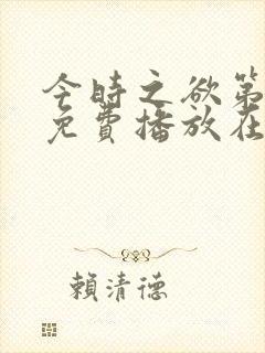 今时之欲第3季免费播放在线观看封面