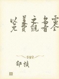 以美之名电视剧免费观看全集在线