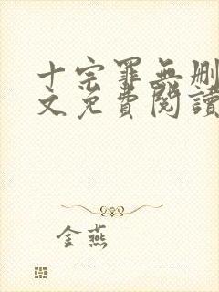 十宗罪无删减全文免费阅读