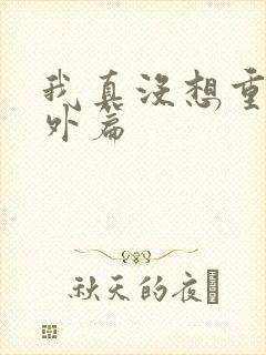 我真没想重生番外篇