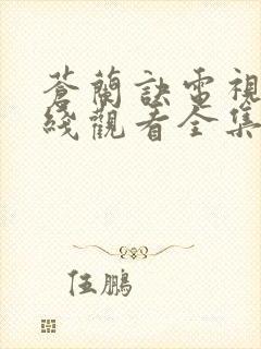 苍兰诀电视剧在线观看全集免费