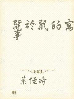 关于鼠的寓言故事