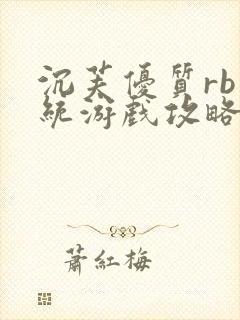 沉芙优质rb系统游戏攻略系统