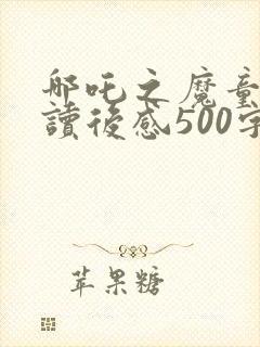 哪吒之魔童降世读后感500字