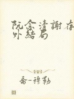 阮念清谢存旭番外结局