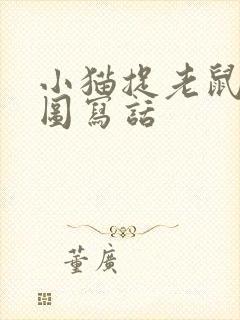 小猫捉老鼠的看图写话