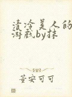 清冷美人的神奇游戏by抹