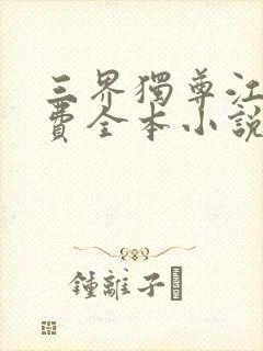 三界独尊江尘免费全本小说