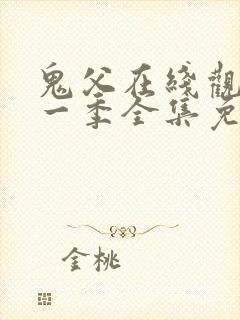 鬼父在线观看第一季全集免费播放