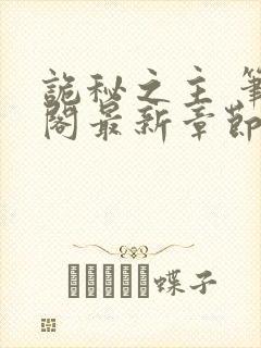 诡秘之主 笔趣阁最新章节