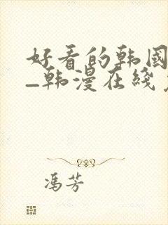 好看的韩国漫画_韩漫在线免费阅