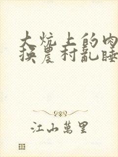 大炕上的肉体交换农村乱睡