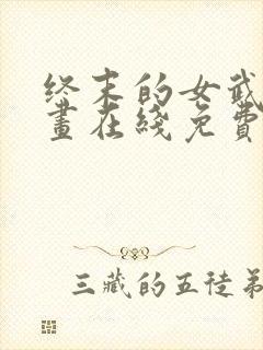 终末的女武神漫画在线免费