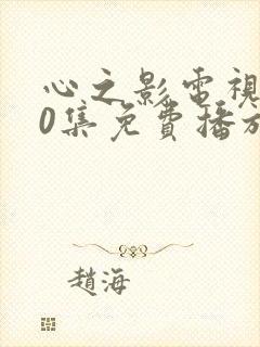 心之影电视剧30集免费播放下载