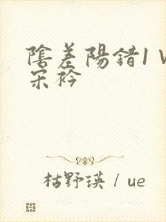 阴差阳错1∨1宋衿