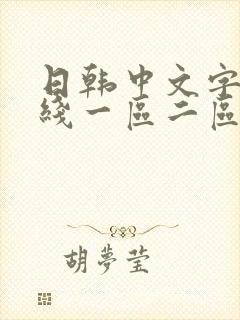 日韩中文字幕在线一区二区三区av封面