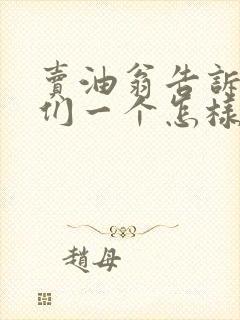 卖油翁告诉了我们一个怎样的道理